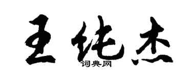 胡問遂王純傑行書個性簽名怎么寫