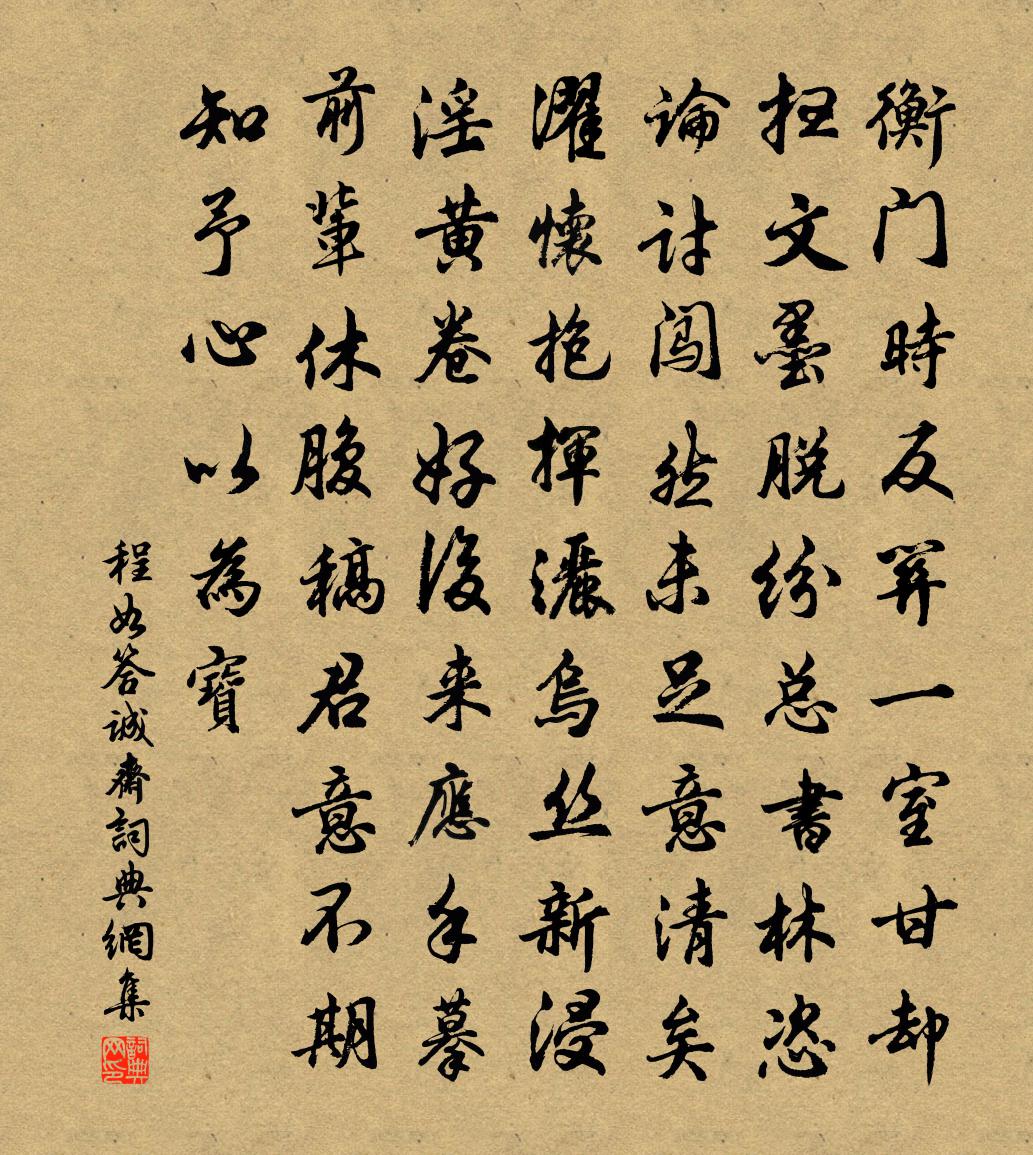 程如答誠齋書法作品欣賞