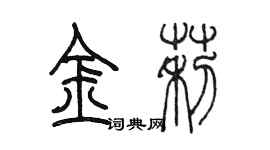 陳墨金莉篆書個性簽名怎么寫