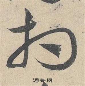 鄧文原在臨皇象急就章中寫的相