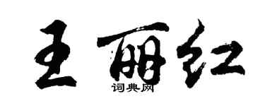 胡問遂王麗紅行書個性簽名怎么寫