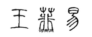 陳聲遠王菲易篆書個性簽名怎么寫