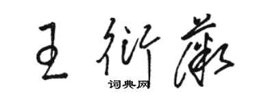 駱恆光王衍薇草書個性簽名怎么寫