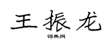 袁強王振龍楷書個性簽名怎么寫