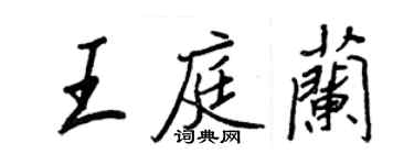 王正良王庭蘭行書個性簽名怎么寫