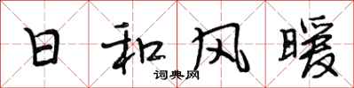 段相林日和風暖行書怎么寫