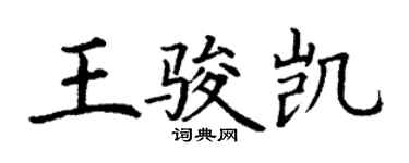 丁謙王駿凱楷書個性簽名怎么寫