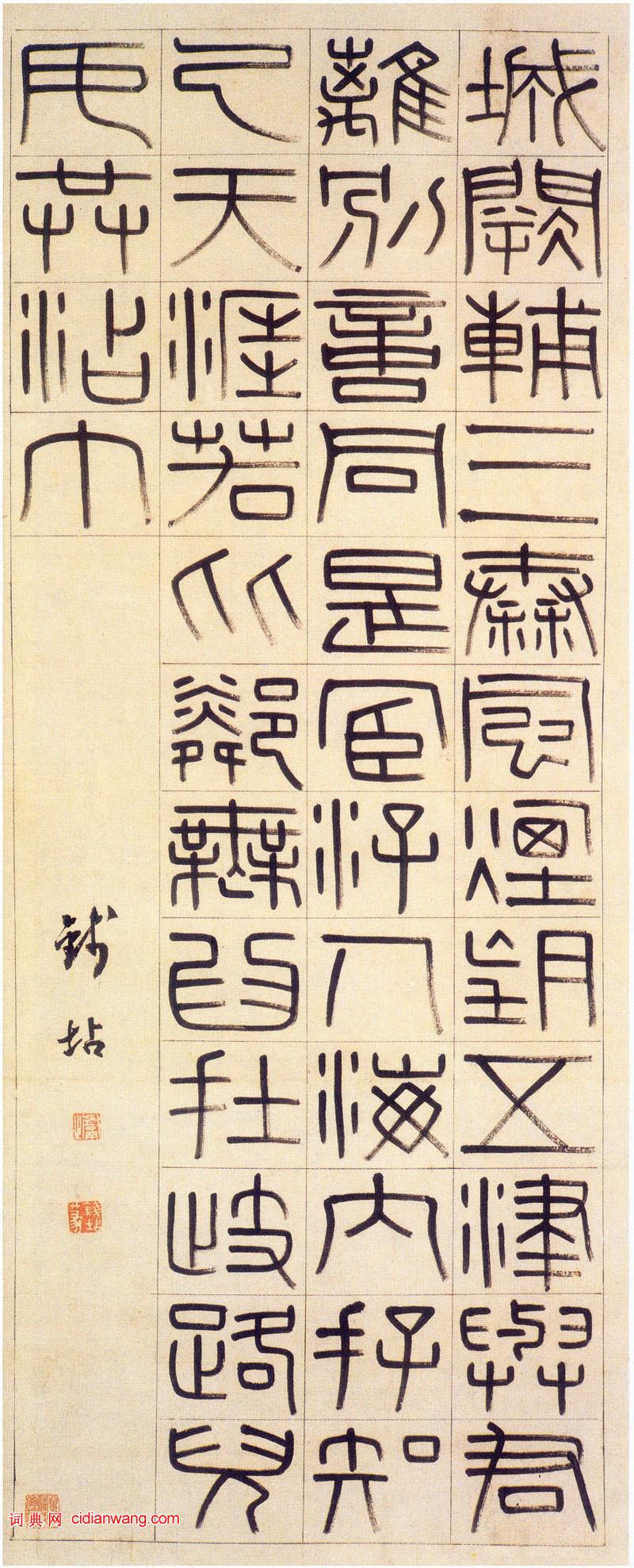 錢坫篆書《王勃五言律詩軸》