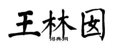 翁闓運王林囡楷書個性簽名怎么寫