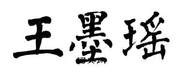 翁闓運王墨瑤楷書個性簽名怎么寫