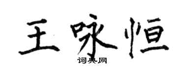 何伯昌王詠恆楷書個性簽名怎么寫