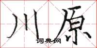 駱恆光川原楷書怎么寫