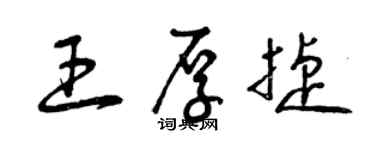 曾慶福王厚捷草書個性簽名怎么寫