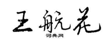 曾慶福王航花行書個性簽名怎么寫