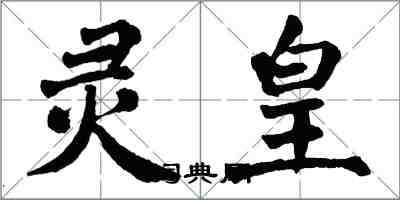 翁闓運靈皇楷書怎么寫