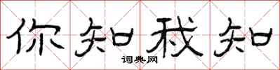 曾慶福你知我知隸書怎么寫