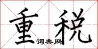 何伯昌重稅楷書怎么寫