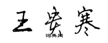 曾慶福王貴寒行書個性簽名怎么寫