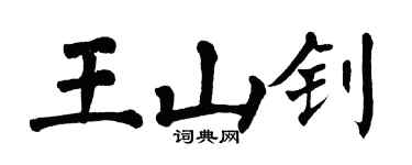 翁闓運王山釗楷書個性簽名怎么寫