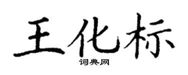 丁謙王化標楷書個性簽名怎么寫