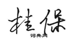 駱恆光桂保行書個性簽名怎么寫