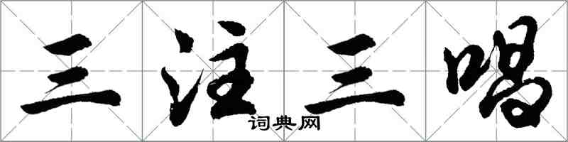 胡問遂三注三唱行書怎么寫