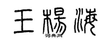曾慶福王楊海篆書個性簽名怎么寫