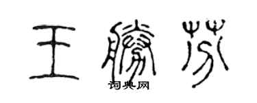 陳聲遠王勝芬篆書個性簽名怎么寫
