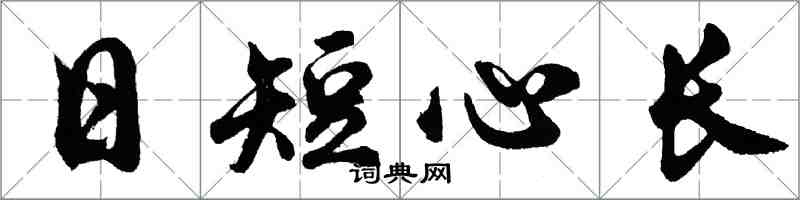 胡問遂日短心長行書怎么寫