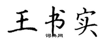 丁謙王書實楷書個性簽名怎么寫