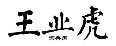 翁闓運王業虎楷書個性簽名怎么寫