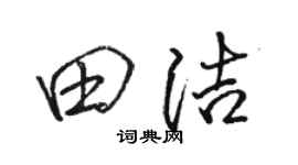 駱恆光田潔行書個性簽名怎么寫