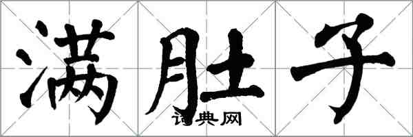 翁闓運滿肚子楷書怎么寫