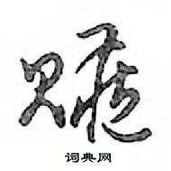 癰硬筆隸書書法字典_癰鋼筆隸書字帖