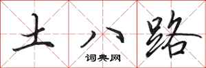 田英章土八路行書怎么寫