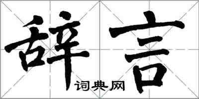 翁闓運辭言楷書怎么寫