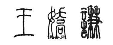 陳墨王嬌謙篆書個性簽名怎么寫