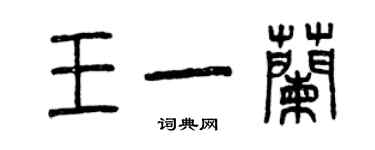 曾慶福王一蘭篆書個性簽名怎么寫