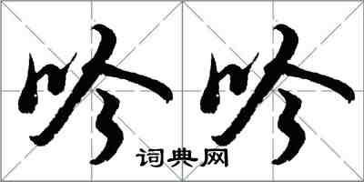 胡問遂吟吟行書怎么寫