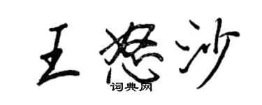 王正良王怒沙行書個性簽名怎么寫