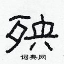 林少明寫的硬筆隸書殃