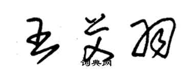 朱錫榮王艾羽草書個性簽名怎么寫