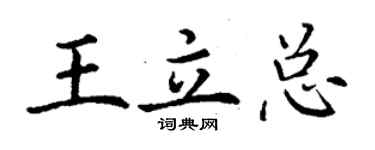 丁謙王立總楷書個性簽名怎么寫