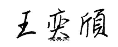 王正良王奕頎行書個性簽名怎么寫