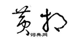 曾慶福黃相草書個性簽名怎么寫