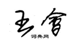 朱錫榮王會草書個性簽名怎么寫