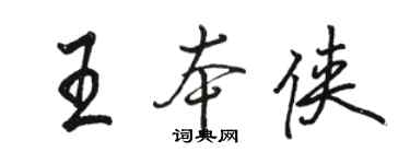 駱恆光王本俠行書個性簽名怎么寫