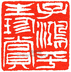 吳讓之的篆刻印章子鴻平生珍賞