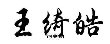 胡問遂王綺皓行書個性簽名怎么寫