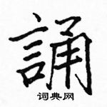 駱恆光寫的硬筆楷書誦